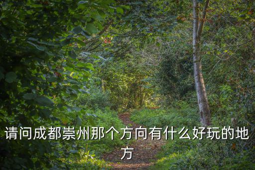 請問成都崇州那個方向有什么好玩的地方