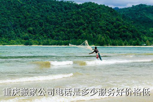 重慶市榮昌區搬家公司的電話，重慶搬家公司電話是多少服務好價格低