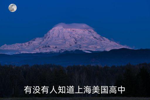 有沒有人知道上海美國高中