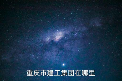 重慶市建工集團在哪里