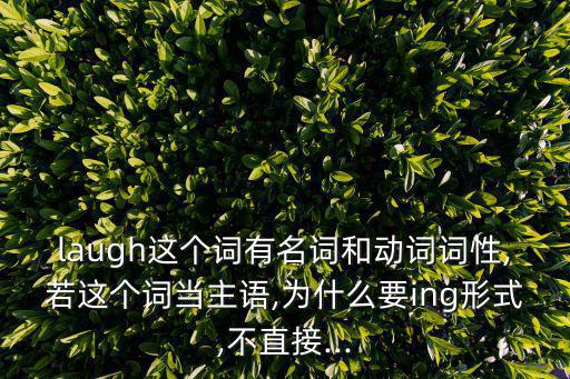 laugh的名詞,這個詞怎么讀?看看這里!