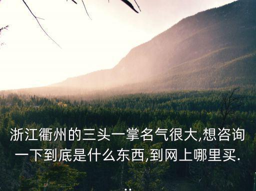 衢州三頭一掌是什么,杭州特色小吃:三頭一掌獅頭、豬頭、魚頭