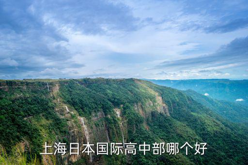 上海日本國際高中部哪個好