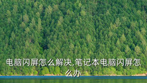 電腦閃屏怎么解決,筆記本電腦閃屏怎么辦