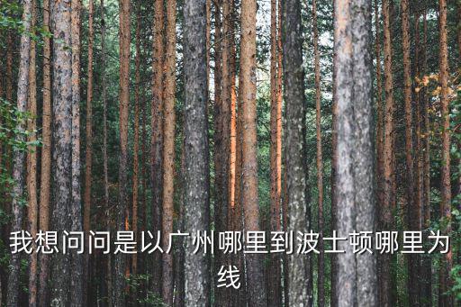 廣州到波士頓航直飛，廣州到波士頓機(jī)票多少錢