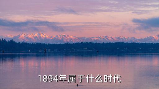 1894年,中日甲午戰爭是什么來頭?