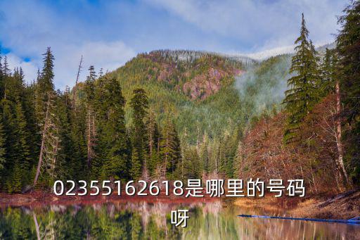 重慶市經濟偵查大隊咨詢電話，02355162618是哪里的號碼呀