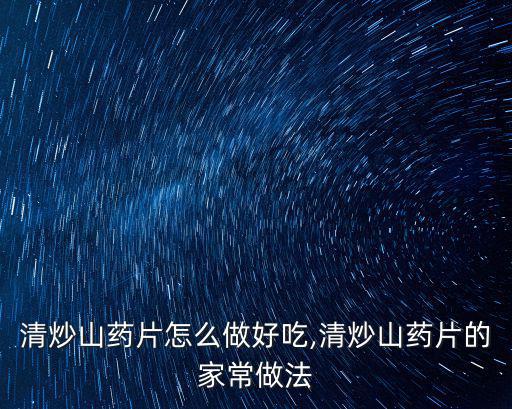 清炒山藥片怎么做好吃,清炒山藥片的家常做法