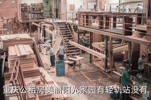 重慶市沙坪壩區(qū)陽光家園第一，重慶公租房美麗陽光家園有輕軌站沒有
