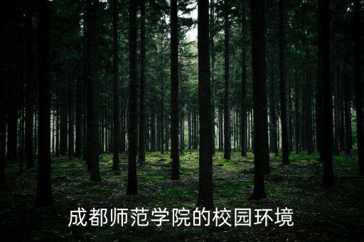 成都師范學院的校園環境