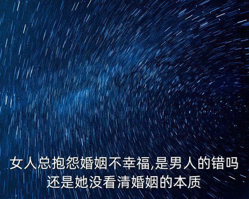女人總抱怨婚姻不幸福,是男人的錯嗎還是她沒看清婚姻的本質(zhì)