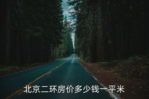 北京二環房價多少錢一平米
