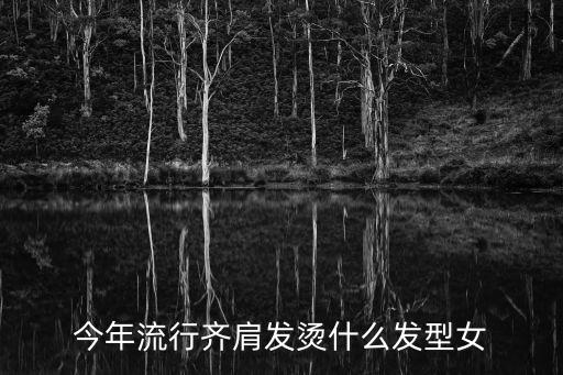 中短發燙發發型,齊肩短發燙發發型