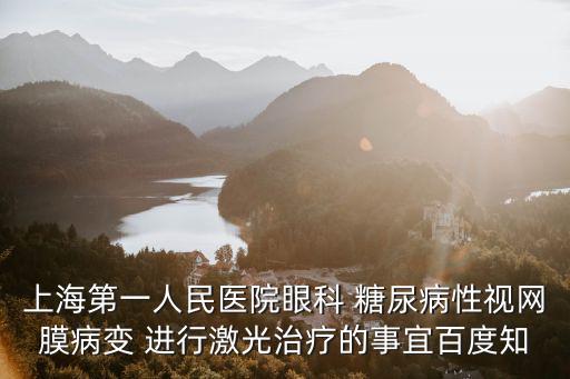上海第一人民醫院眼科 糖尿病性視網膜病變 進行激光治療的事宜百度知