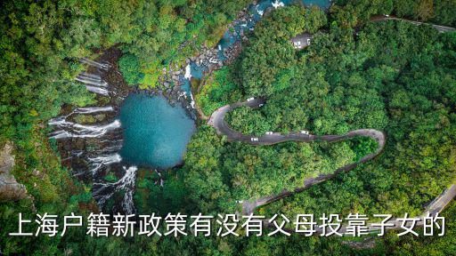 上海落戶最新條件2020新規(guī)，按照上海目前的戶籍政策如果外地女人嫁給上海戶籍的人要多少年可以