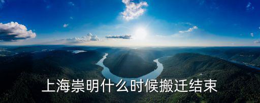 上海崇明島要整體搬遷，聽說崇明島要劃為上海所有是真實的嗎