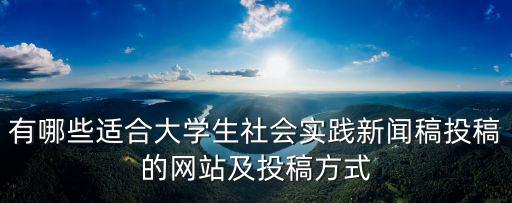 大學生聯盟,適合大學生社會實踐新聞稿投稿的網站及方式