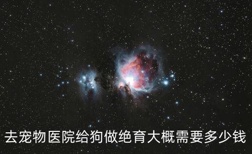 西安 狗 絕育多少錢(qián)，狗做絕育多少錢(qián) mujia