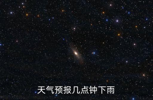 天氣預報幾點鐘下雨