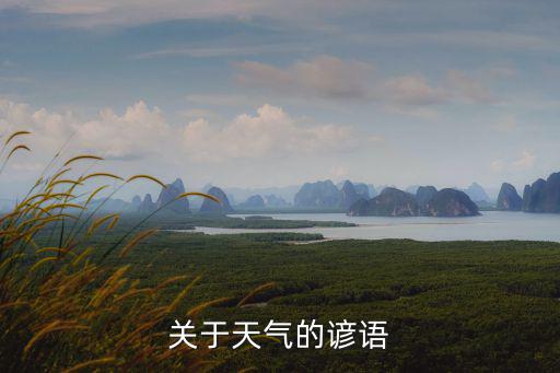 與天氣有關的諺語,先雷后雨不必慌，雨后聞雷無處藏，