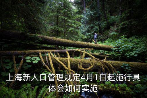 上海新人口管理規定4月1日起施行具體會如何實施