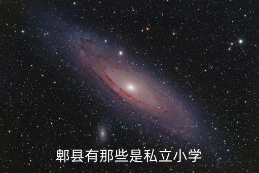 郫縣有那些是私立小學