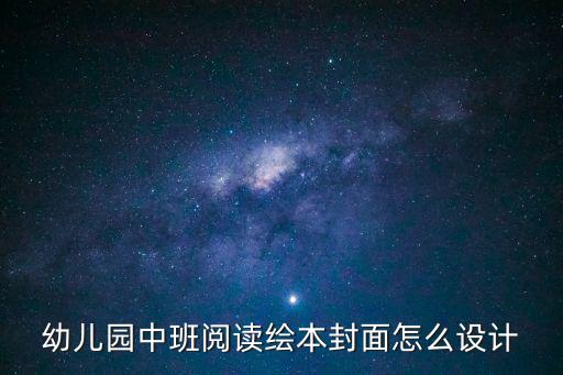 幼兒園中班閱讀繪本封面怎么設計