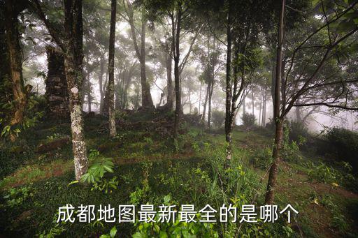 成都地圖最新最全的是哪個
