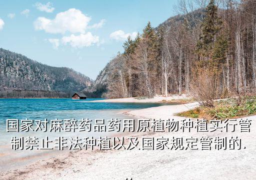 國家對麻醉藥品,禁止非法種植毒品原植物當局及時予以制止鏟除