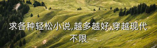 輕松小說,推薦幾本輕松架空歷史小說結局好搞笑輕松