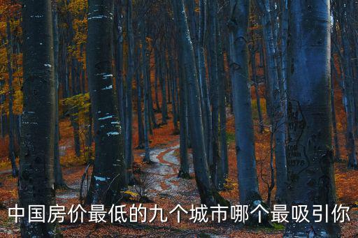 中國房價最低的九個城市哪個最吸引你