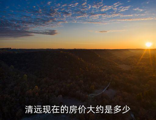 清遠哪個區(qū)房價最值得買，雅居樂清遠雅郡這個樓盤好嗎價格是多少