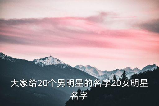 男明星名字,20位男明星的英文名字