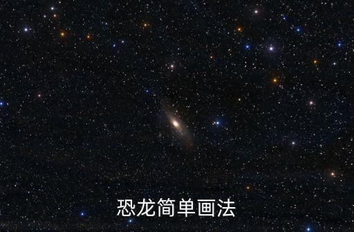 恐龍的畫法,小朋友學畫畫吧恐龍簡筆畫畫好了