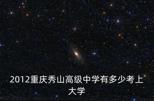 2012重慶秀山高級中學有多少考上大學