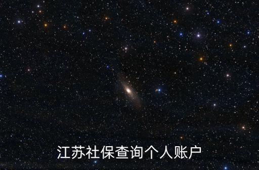 江蘇社保查詢個人賬戶