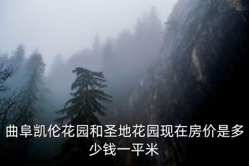 曲阜凱倫花園和圣地花園現在房價是多少錢一平米