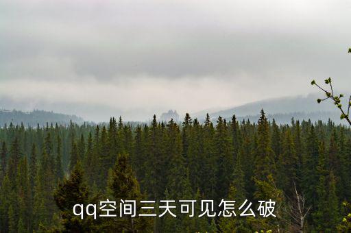 qq空間三天可見怎么破
