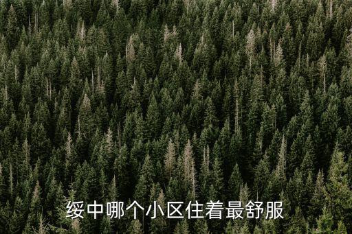 綏中哪個(gè)小區(qū)住著最舒服