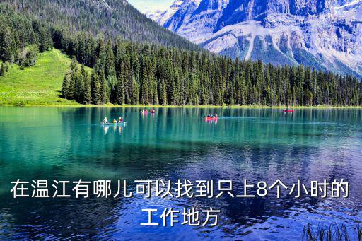 成都市溫江區(qū)找工作去哪里，在溫江有哪兒可以找到只上8個小時的工作地方