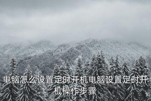 定時開機2,如何設置vivo手機定時開機?
