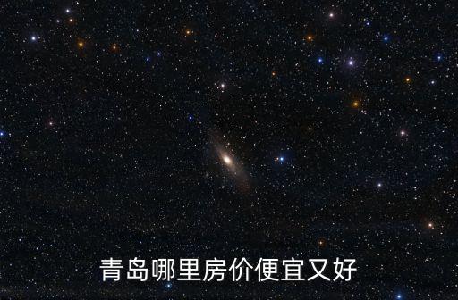 青島哪里房價便宜又好