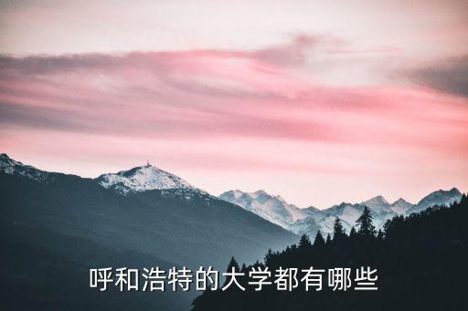 呼和浩特的大學(xué)都有哪些