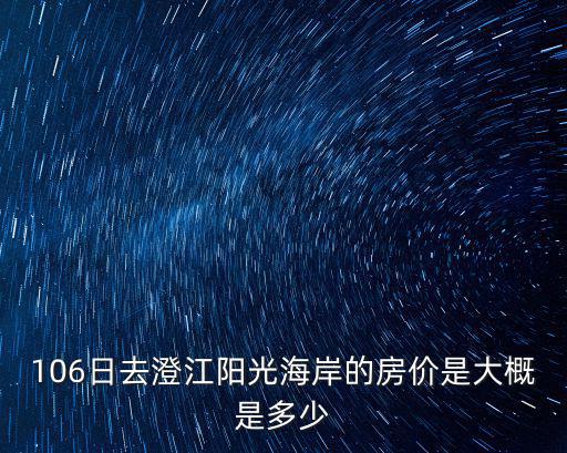 106日去澄江陽光海岸的房價是大概是多少