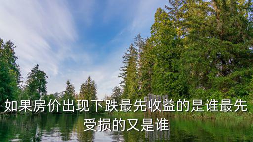 房價最大受益者是哪個，如果中國的房價大跌誰將是受益者會出現(xiàn)大量人口下崗嗎為什么會這