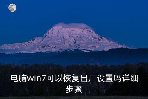 電腦可以恢復出廠設置嗎,怎么恢復出廠設置?