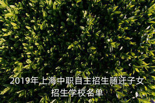 上海市群益職業技術學校座機電話，上海閔行有多少職高