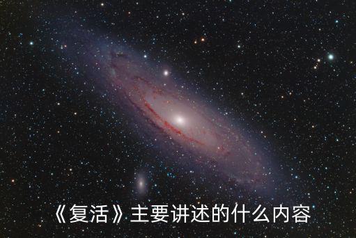 復(fù)活的主要內(nèi)容,《復(fù)活》三句話概括俄羅斯社會真實圖景
