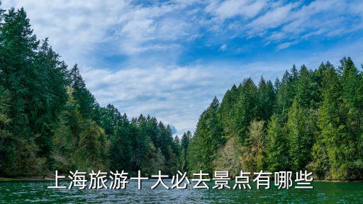 上海旅游十大必去景點有哪些