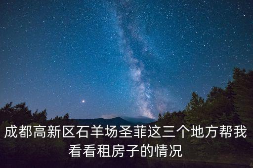 成都市石羊場租房子，請問成都石羊場租房1套二價格
